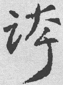 夸,稿訣集字 ,書法字典